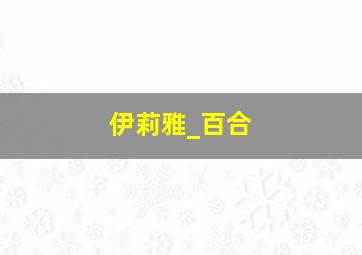 伊莉雅_百合