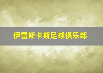 伊雷斯卡斯足球俱乐部