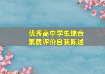 优秀高中学生综合素质评价自我陈述