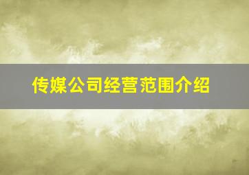 传媒公司经营范围介绍