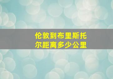 伦敦到布里斯托尔距离多少公里