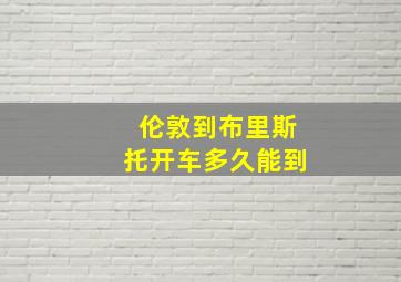 伦敦到布里斯托开车多久能到