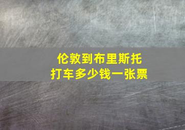 伦敦到布里斯托打车多少钱一张票