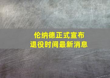 伦纳德正式宣布退役时间最新消息