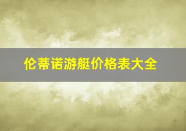 伦蒂诺游艇价格表大全