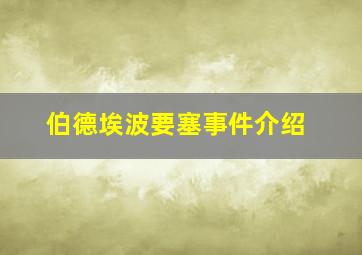 伯德埃波要塞事件介绍