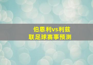 伯恩利vs利兹联足球赛事预测