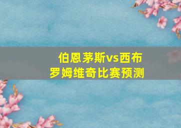 伯恩茅斯vs西布罗姆维奇比赛预测