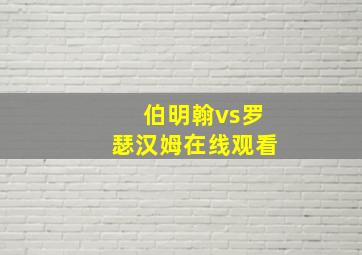 伯明翰vs罗瑟汉姆在线观看