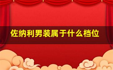 佐纳利男装属于什么档位