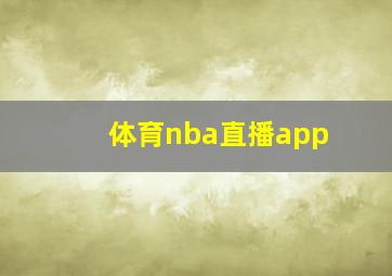 体育nba直播app