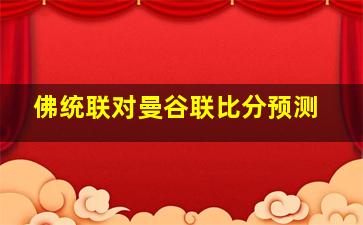 佛统联对曼谷联比分预测