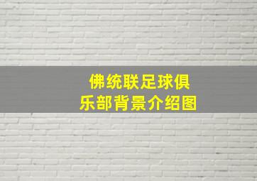 佛统联足球俱乐部背景介绍图