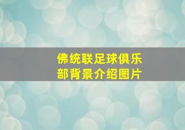 佛统联足球俱乐部背景介绍图片