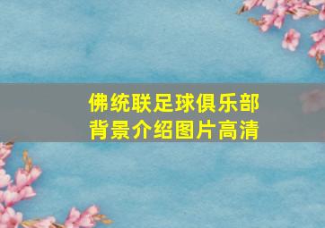 佛统联足球俱乐部背景介绍图片高清