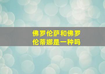 佛罗伦萨和佛罗伦蒂娜是一种吗