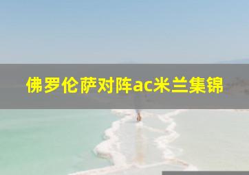 佛罗伦萨对阵ac米兰集锦