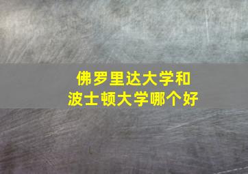 佛罗里达大学和波士顿大学哪个好