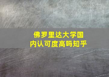 佛罗里达大学国内认可度高吗知乎