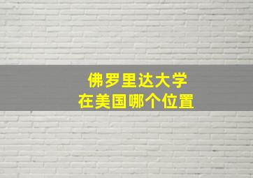 佛罗里达大学在美国哪个位置