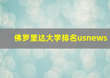 佛罗里达大学排名usnews