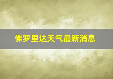 佛罗里达天气最新消息