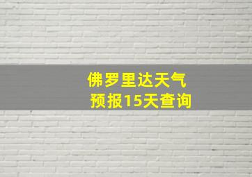 佛罗里达天气预报15天查询