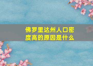 佛罗里达州人口密度高的原因是什么