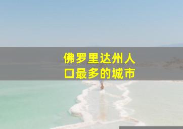 佛罗里达州人口最多的城市