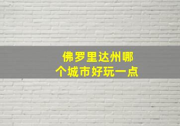 佛罗里达州哪个城市好玩一点