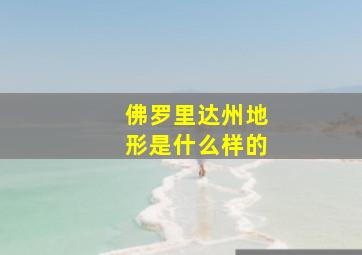 佛罗里达州地形是什么样的