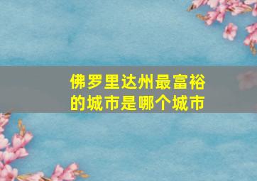 佛罗里达州最富裕的城市是哪个城市