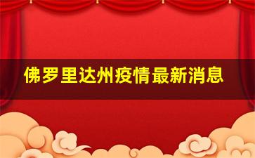 佛罗里达州疫情最新消息