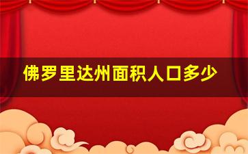 佛罗里达州面积人口多少