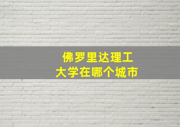 佛罗里达理工大学在哪个城市