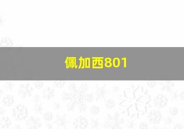 佩加西801