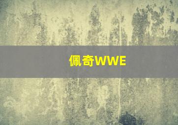 佩奇WWE