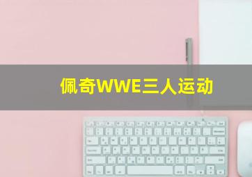 佩奇WWE三人运动