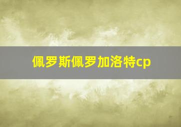 佩罗斯佩罗加洛特cp