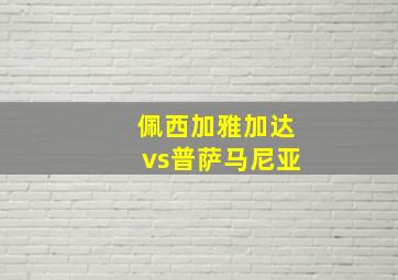 佩西加雅加达vs普萨马尼亚