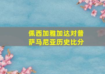 佩西加雅加达对普萨马尼亚历史比分