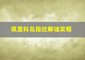 佩里科岛指纹解谜攻略