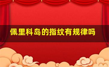 佩里科岛的指纹有规律吗