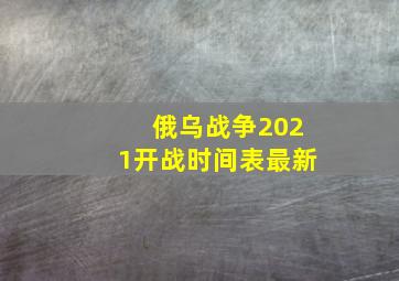 俄乌战争2021开战时间表最新