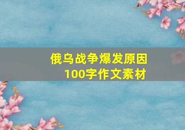 俄乌战争爆发原因100字作文素材