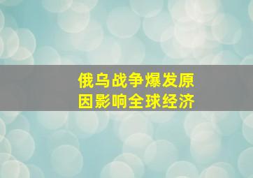 俄乌战争爆发原因影响全球经济