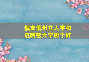 俄亥俄州立大学和迈阿密大学哪个好