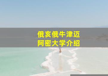 俄亥俄牛津迈阿密大学介绍