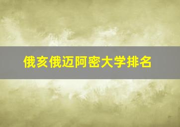 俄亥俄迈阿密大学排名