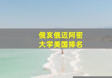 俄亥俄迈阿密大学美国排名